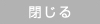 閉じる