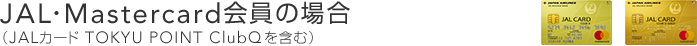 JAL・Mastercard会員の場合 (JALカード TOKYU POINT ClubQ)