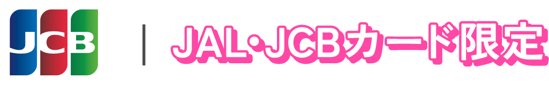 JAL・JCBカード限定
