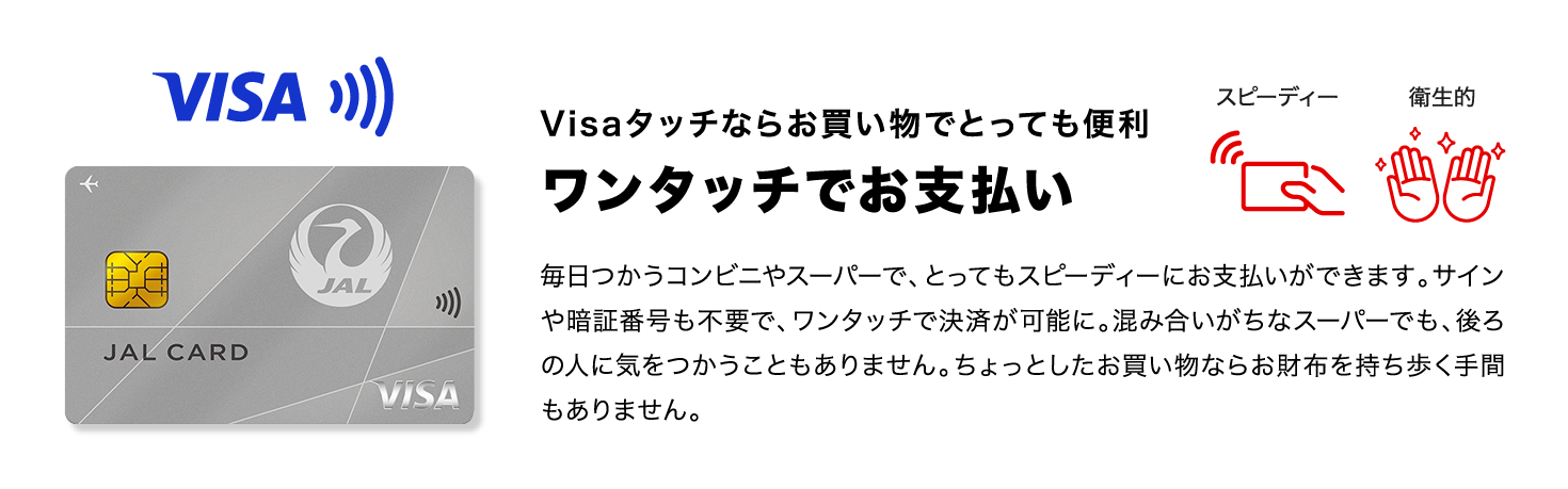 Visaタッチならお買い物でとっても便利　ワンタッチでお支払い