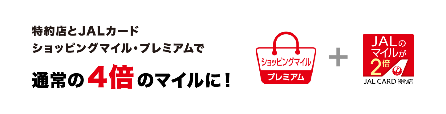 特約店とJALカード ショッピングマイル・プレミアムで通常の4倍のマイルに！