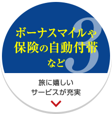 ボーナスマイルや保険の自動付帯など
