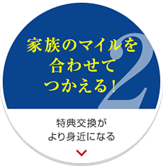 家族のマイルを合わせてつかえる！