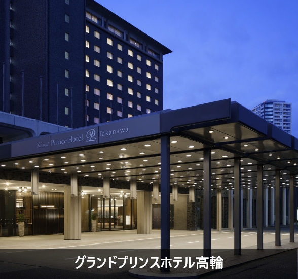 グランドプリンスホテル高輪
