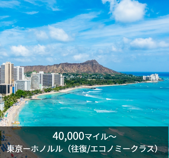 40,000マイル～ 東京ーホノルル（往復/エコノミークラス）