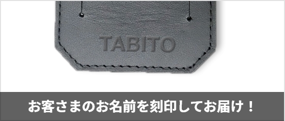 お客さまのお名前を刻印してお届け！