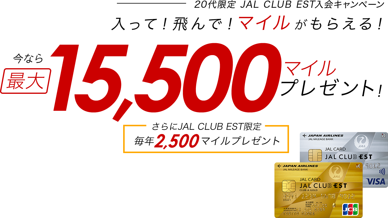 20代限定 JAL CLUB EST入会キャンペーン