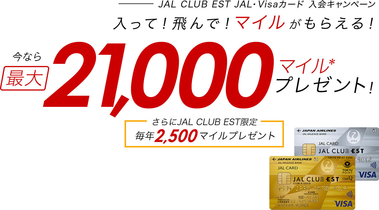 JAL CLUB EST JAL・Visaカード 入会キャンペーン JAL CLUB EST JAL・Visaカード 入会キャンペーン