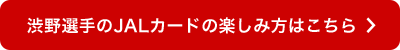 渋野選手のJALカードの楽しみ方はこちら