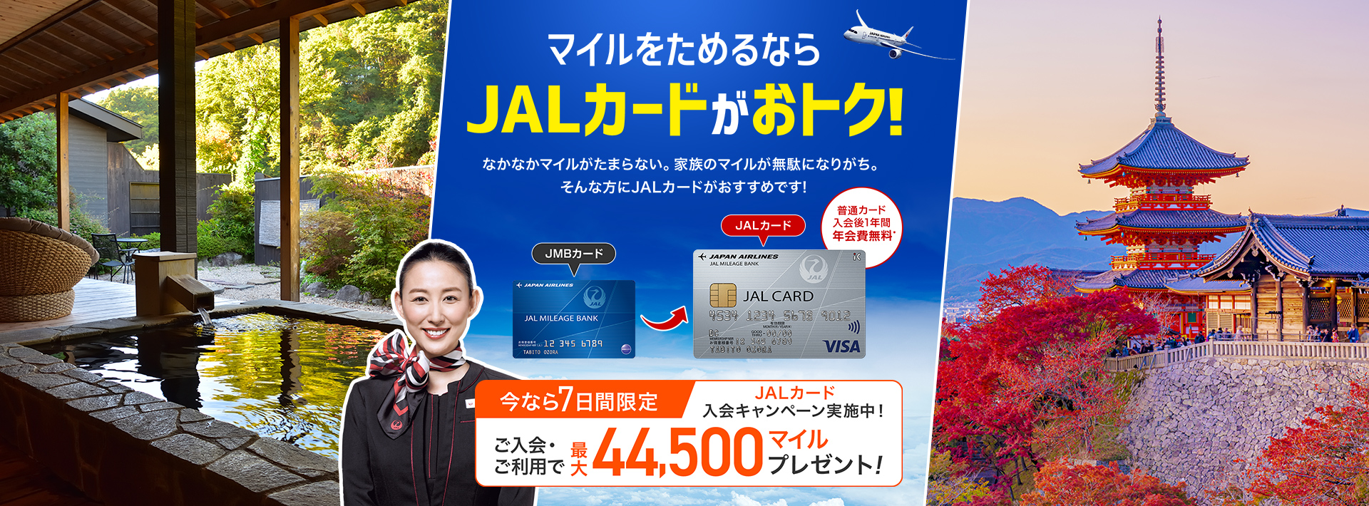 JALカード入会キャンペーン