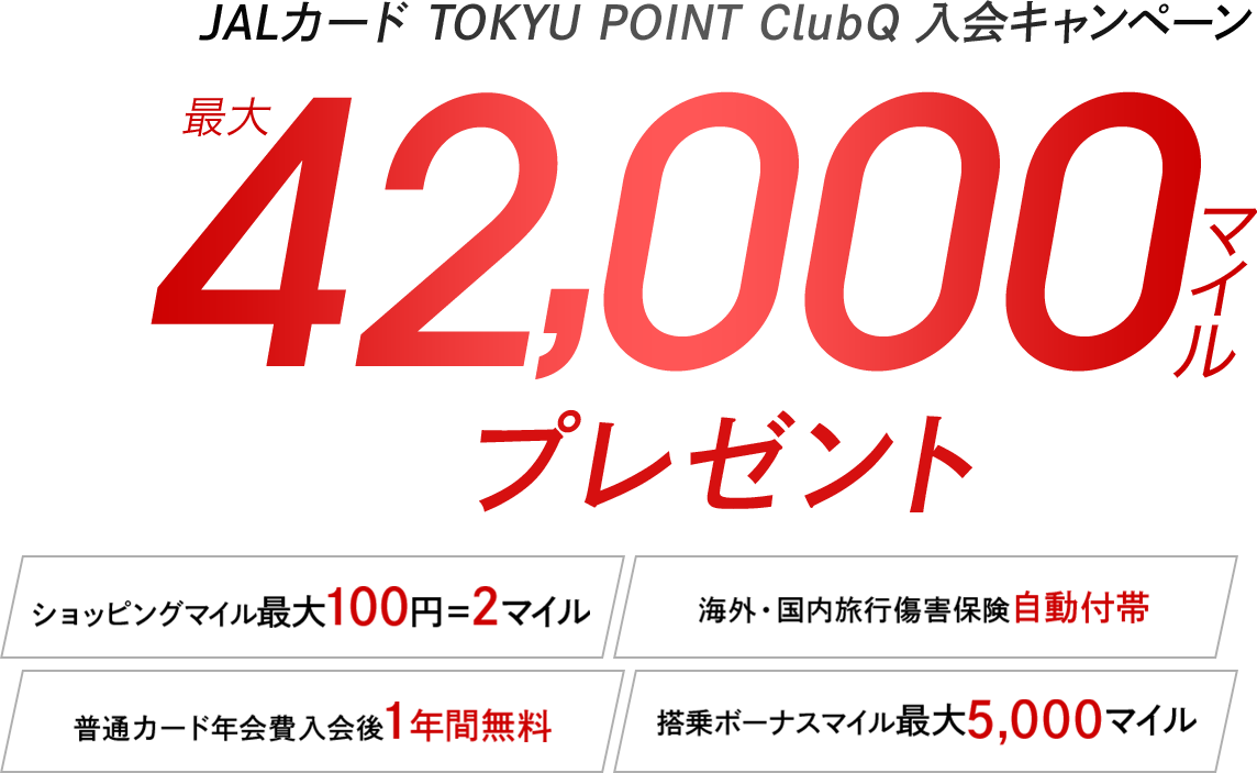 JALカード TOKYU POINT ClubQ 入会キャンペーン