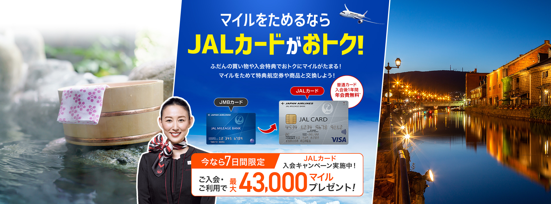 JALカード入会キャンペーン