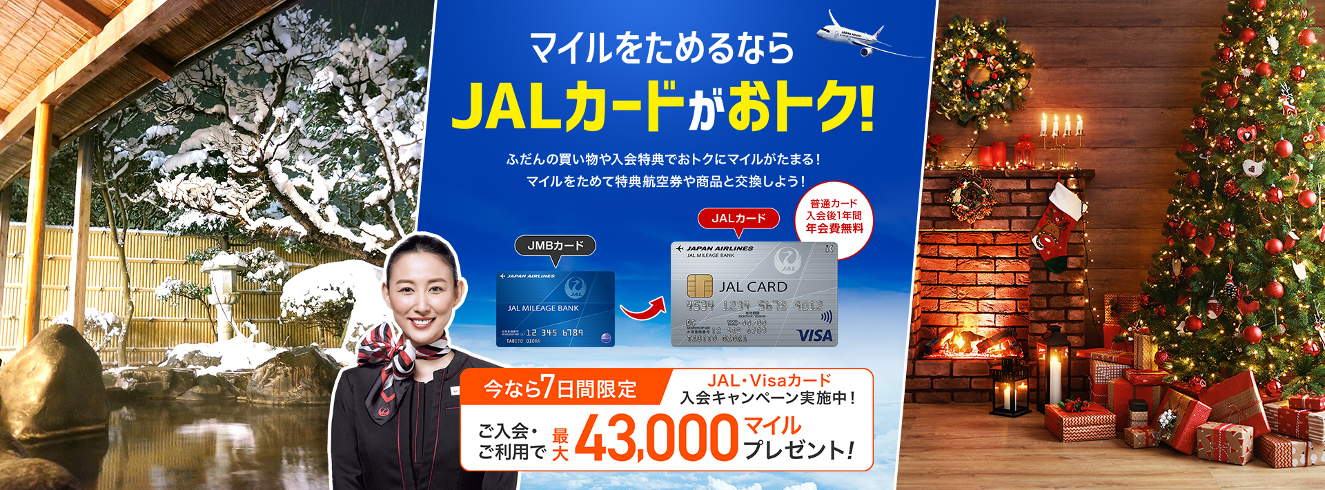 JAL・Visaカード新規入会キャンペーン