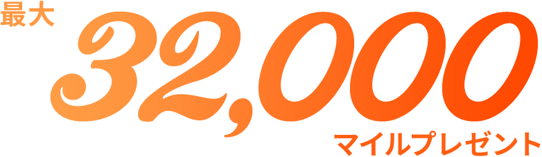 最大32,000マイルプレゼント