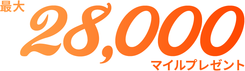 最大28,000マイルプレゼント