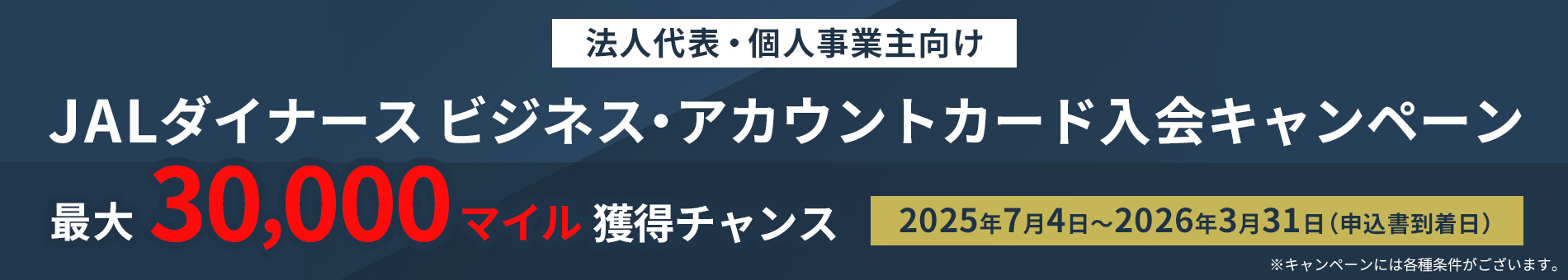 JALダイナース ビジネス・アカウントカード 入会キャンペーン