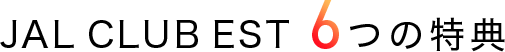 JAL CLUB EST6つの特典