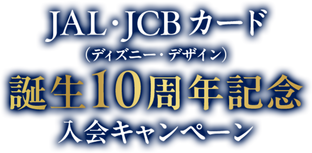 JAL・JCBカード（ディズニー・デザイン）誕生10周年記念入会キャンペーン