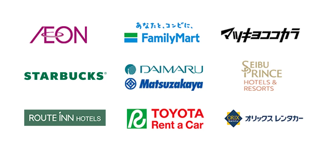 イオン、FamilyMart、マツキヨココカラ、STARBUCKS、DAIMARU Matsuzakaya、SEIBUPRINCEHOTELS&RESORTS、ROUTE INN HOTELS、TOYOTA Rent a Car、オリックスレンタカー