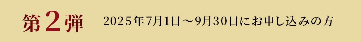 第2弾 2025年7月1日～9月30日にお申し込みの方