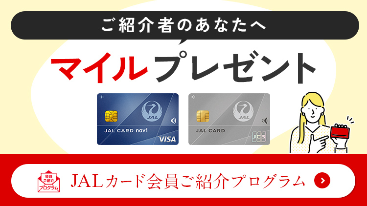ご紹介者のあなたへマイルプレゼント JALカード会員ご紹介プログラム