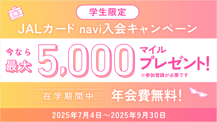 学生限定 JALカード navi 入会キャンペーン 今なら最大5,000マイルプレゼント！在学期間中 年会費無料