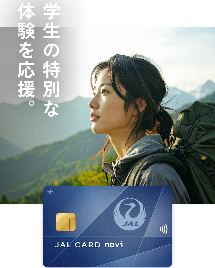 JALカード naviの特徴 学生の特別な体験を応援。