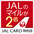 JALのマイルが2倍