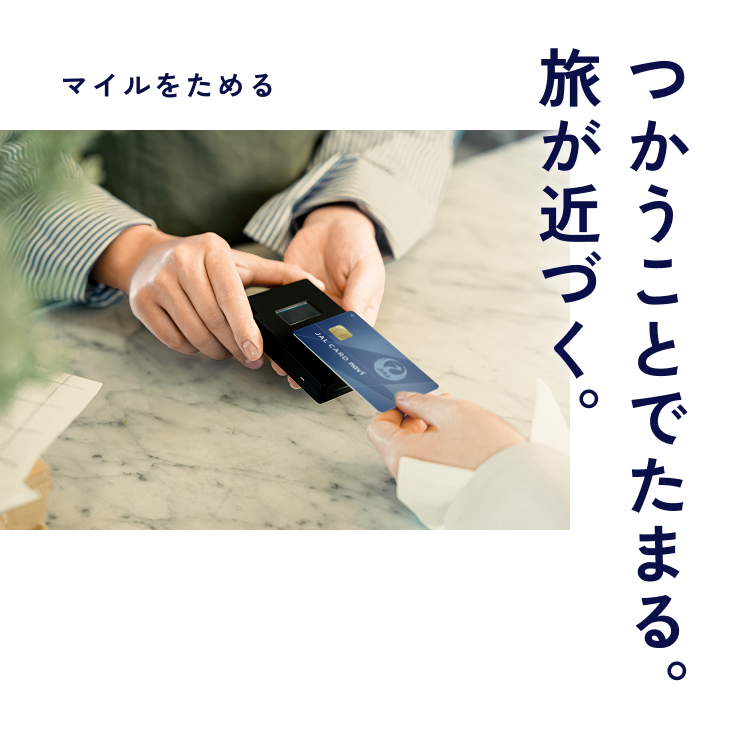 マイルをためる つかうことでたまる。旅が近づく。