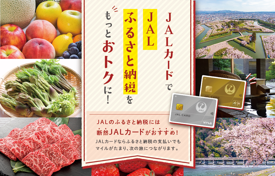 JALカードでJALふるさと納税をもっとおトクに！