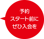 予約スタート前にぜひ入会を