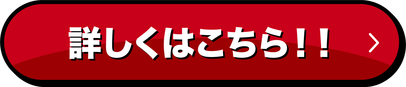 詳しくはこちら！