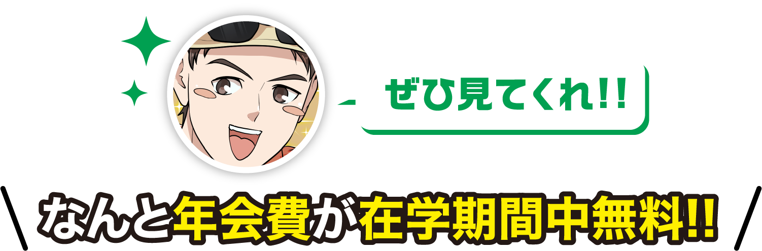 ぜひ見てくれ！！なんと年会費が在学期間中無料！！