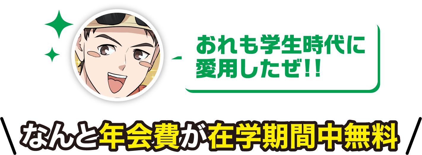 おれも学生時代に愛用したぜ！！なんと年会費が在学期間中無料