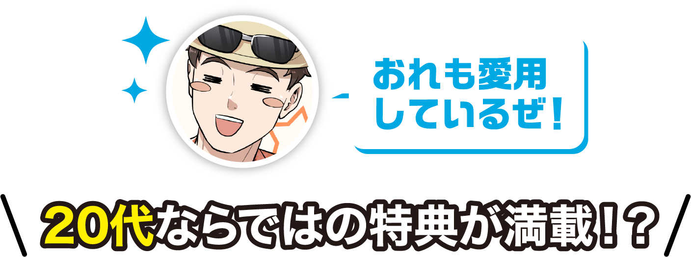 おれも愛用しているぜ！20代ならではの特典が満載！？