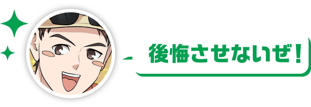 後悔させないぜ！