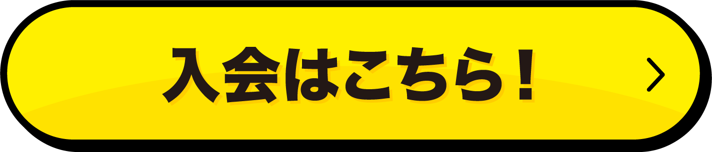 入会はこちら！