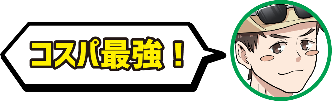 コスパ最強！
