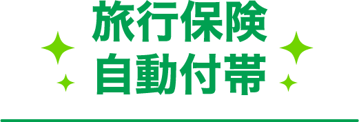 旅行保険自動付帯