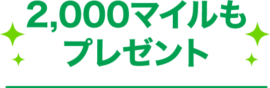 2,000マイルもプレゼント