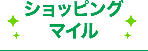 ショッピングマイル