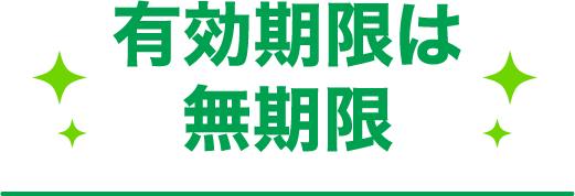 有効期限は無期限