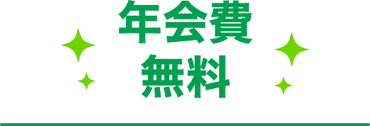 年会費無料