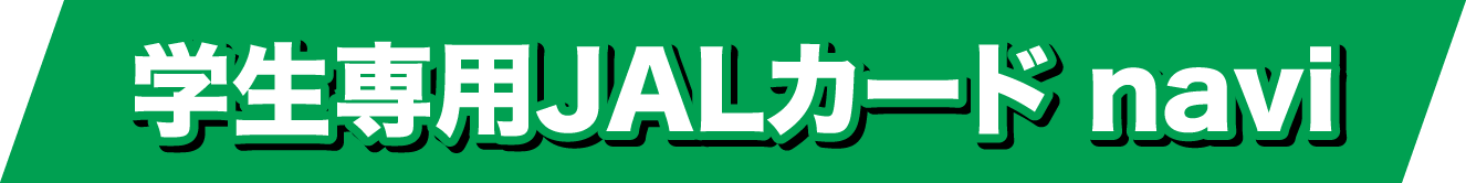 学生専用JALカード navi