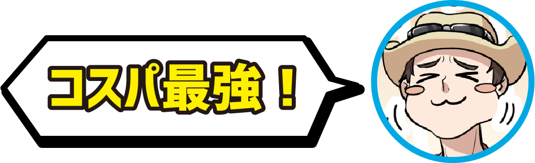 コスパ最強！