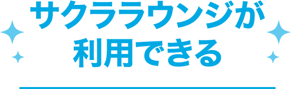 サクララウンジが利用できる