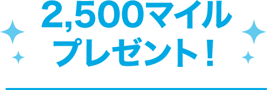 2,500マイルプレゼント