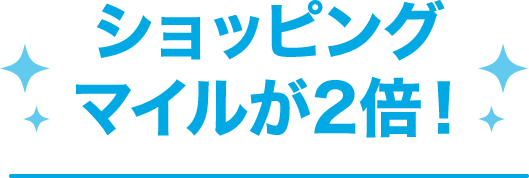 ショッピングマイルが2倍！