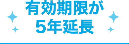 有効期限が5年延長