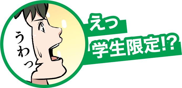 えっ学生限定！？